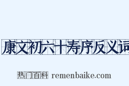 康文初六十寿序反义词是什么意思的图片